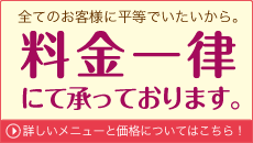 詳しいメニューと価格についてはこちら！