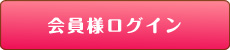 会員様 ログイン