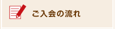 三重ブライダルエージェンシーへのご入会の流れ