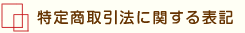 特定商取引法に関する表記