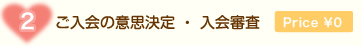 ご入会の意思決定 ・ 入会審査