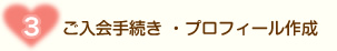 ご入会手続き ・プロフィール作成