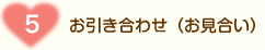 お引き合わせ（お見合い） 