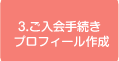 3.ご入会手続き ・プロフィール作成