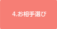 4.お相手選び