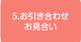 5.お引き合わせ・お見合い