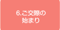 6.ご交際の始まり