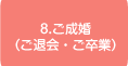 8.ご成婚（ご退会・ご卒業）