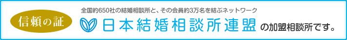 日本結婚相談所連盟加盟店