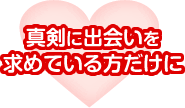 真剣に出会い・結婚を求めている方だけに